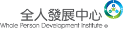 全人发展中心 Whole Person Development Institute Sites